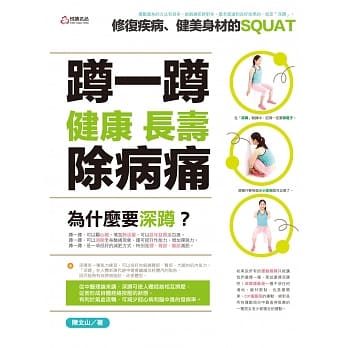 蹲一蹲，健康、长寿、除病痛：修复疾病、健美身材的SQUAT pdf epub mobi 电子书 下载