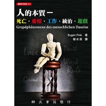 人的本质：死亡‧爱情‧工作‧统治‧游戏 pdf epub mobi 电子书 下载