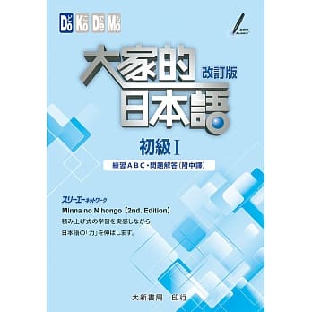 大家的日本语初级I改订版 练习ABC.问题解答(附中译) pdf epub mobi 电子书 下载