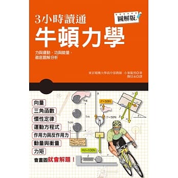 3小时读通牛顿力学 pdf epub mobi 电子书 下载