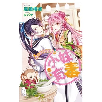 小妹有毒(上)嫁人是门技术活 pdf epub mobi 电子书 下载