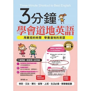 3分钟学会道地英语：3个关键，轻松开口说英语(附赠MP3) pdf epub mobi 电子书 下载