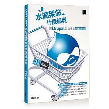 水滴架站什么都卖：用Drupal打造我的网路商城 pdf epub mobi 电子书 下载