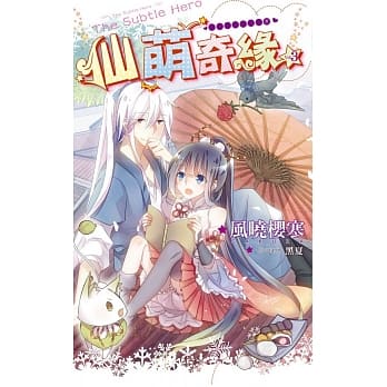 仙萌奇缘03萌妹想要但萌妹不说？！ pdf epub mobi 电子书 下载