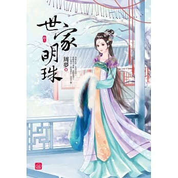 世家明珠(中) pdf epub mobi 电子书 下载