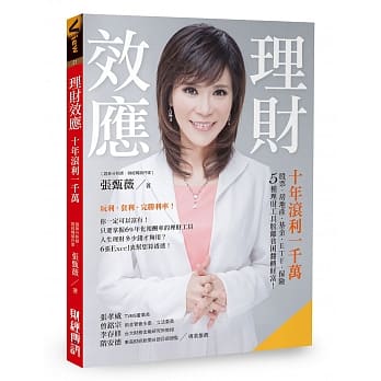 理财效应！十年滚利一千万：股票、房地产、基金、ETF、保险，5种理财工具脱离贫困翻转财富！ pdf epub mobi 电子书 下载