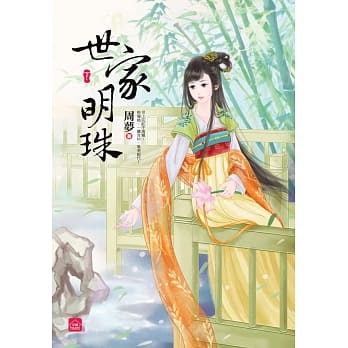 世家明珠(下)完 pdf epub mobi 电子书 下载