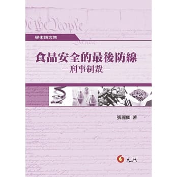 食品安全的最后防线：刑事制裁 pdf epub mobi 电子书 下载