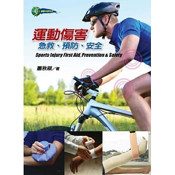 运动伤害：急救、预防、安全 pdf epub mobi 电子书 下载