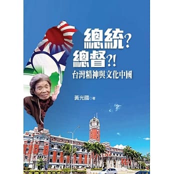 总统？总督？！台湾精神与文化中国 pdf epub mobi 电子书 下载
