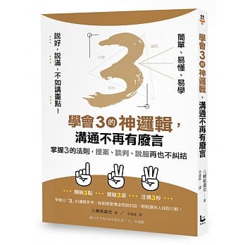 【说好，说满，不如讲重点！】学会3的神逻辑，沟通不再有废言：掌握3的法则，提案、谈判、说服再也不纠结 pdf epub mobi 电子书 下载