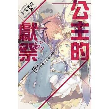 公主的献祭(02)实现我的愿望吧 pdf epub mobi 电子书 下载