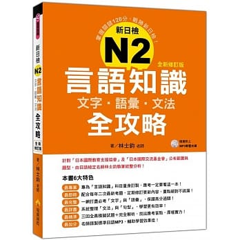 新日检N2言语知识【文字‧语汇‧文法】全攻略全新修订版（随书附赠日籍名师亲录标准日语发音＋朗读MP3） pdf epub mobi 电子书 下载