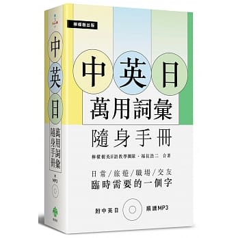 中英日万用词汇【随身手册】：临时需要的一个字（附中英日MP3） pdf epub mobi 电子书 下载