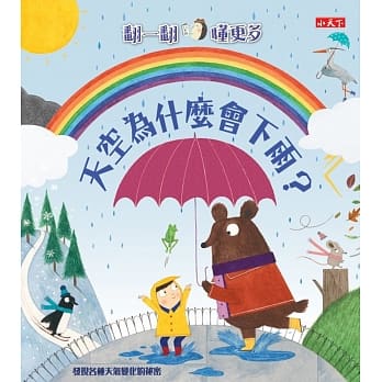 天空为什么会下雨？：翻一翻‧懂更多 pdf epub mobi 电子书 下载