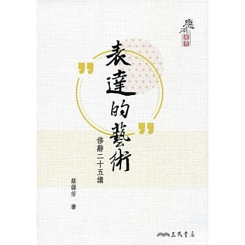 表达的艺术：修辞二十五讲(二版) pdf epub mobi 电子书 下载