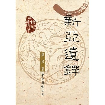 新亚遗铎(二版) pdf epub mobi 电子书 下载