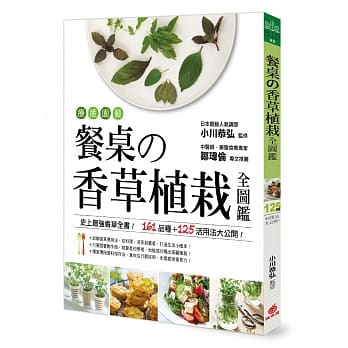 疗癒园艺！餐桌的香草植栽全图鑑：史上最强香草全书‧161品种+125活用法大公开！ pdf epub mobi 电子书 下载