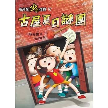 厕所帮少年侦探10：古屋夏日谜团 pdf epub mobi 电子书 下载