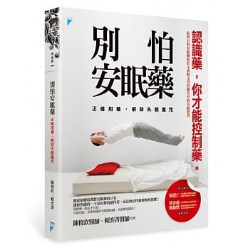 别怕安眠药：正确用药，解除失眠魔咒 pdf epub mobi 电子书 下载