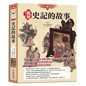 【彩图版】图解史记的故事 pdf epub mobi 电子书 下载