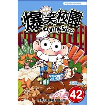 爆笑校园 42 pdf epub mobi 电子书 下载