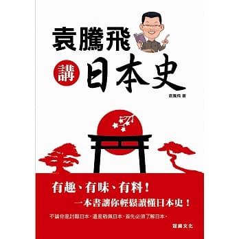 袁腾飞讲日本史 pdf epub mobi 电子书 下载