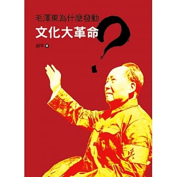 毛泽东为什么发动文化大革命 pdf epub mobi 电子书 下载