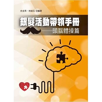 银发活动带领手册：头脑体操篇 pdf epub mobi 电子书 下载