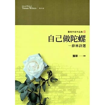 自己做陀螺：薛林诗选(台南作家作品集30) pdf epub mobi 电子书 下载