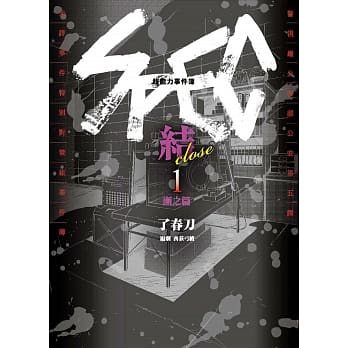 超能力事件簿 SPEC~结~(1)渐之篇 pdf epub mobi 电子书 下载
