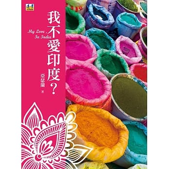 我不爱印度？ pdf epub mobi 电子书 下载