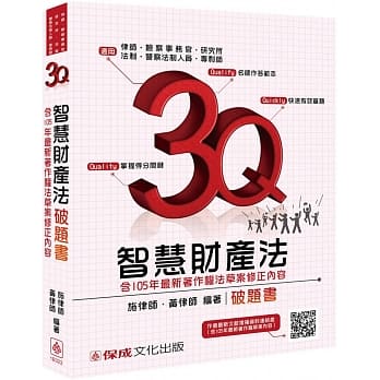 3Q智慧财产法-破题书-律师.检事官.高考.警特.专利师-题库<保成> pdf epub mobi 电子书 下载