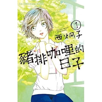 猪排咖哩的日子 1 pdf epub mobi 电子书 下载