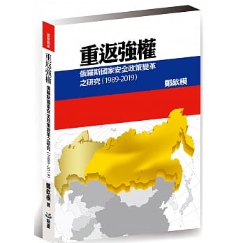 重返强权：俄罗斯国家安全政策变革之研究(1989-2019) pdf epub mobi 电子书 下载