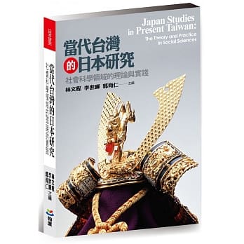 当代台湾的日本研究：社会科学领域的理论与实践 pdf epub mobi 电子书 下载