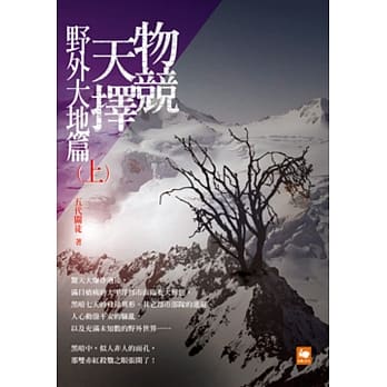 物竞天择：野外大地篇（上） pdf epub mobi 电子书 下载