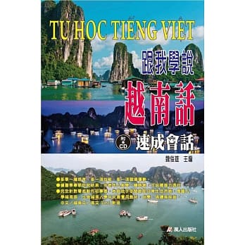 跟我学说越南话速成会话 (书附CD) pdf epub mobi 电子书 下载