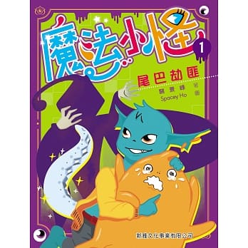 魔法小怪1：尾巴劫匪 pdf epub mobi 电子书 下载