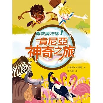 勇救魔法国1：肯尼亚神奇之旅 pdf epub mobi 电子书 下载