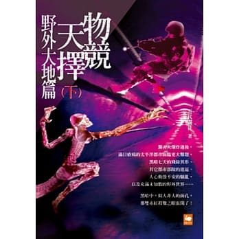 物竞天择：野外大地篇（下） pdf epub mobi 电子书 下载