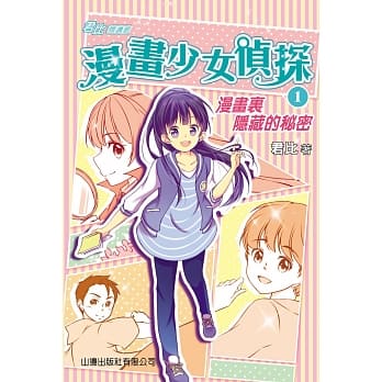 漫画少女侦探1：漫画里隐藏的秘密 pdf epub mobi 电子书 下载