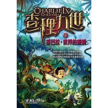 查理九世23：香巴拉，世界的尽头 pdf epub mobi 电子书 下载