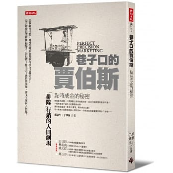 巷子口的贾伯斯！点时成金的秘密 pdf epub mobi 电子书 下载