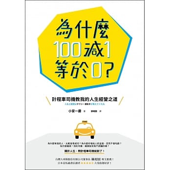 为什么100减1等于0？：计程车司机教我的人生经营之道 pdf epub mobi 电子书 下载