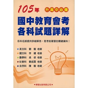 105年国中教育会考各科试题详解 pdf epub mobi 电子书 下载