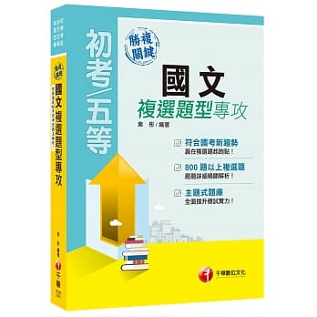胜复关键国文复选题型专攻[初等考试、地方五等、各类五等] pdf epub mobi 电子书 下载