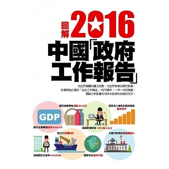 图解2016中华人民共和国政府工作报告 pdf epub mobi 电子书 下载