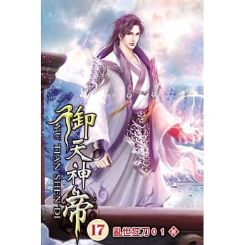 御天神帝17 pdf epub mobi 电子书 下载