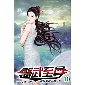 医武至尊10 pdf epub mobi 电子书 下载